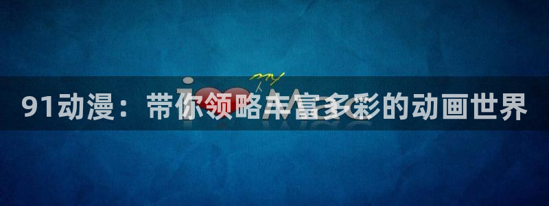 78动漫网下载